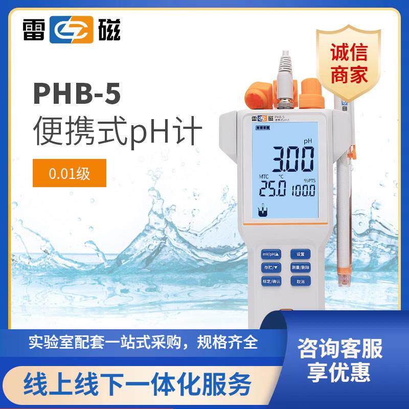 福州上海雷磁PHB-5型便携式pH计/酸度计0.01pH