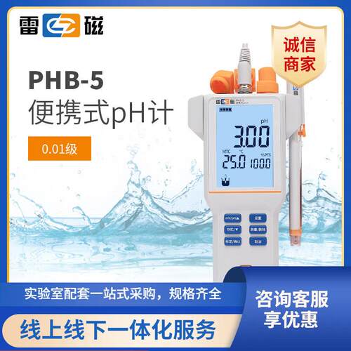 福州上海PHB-5型便携式pH计/酸度计0.01pH