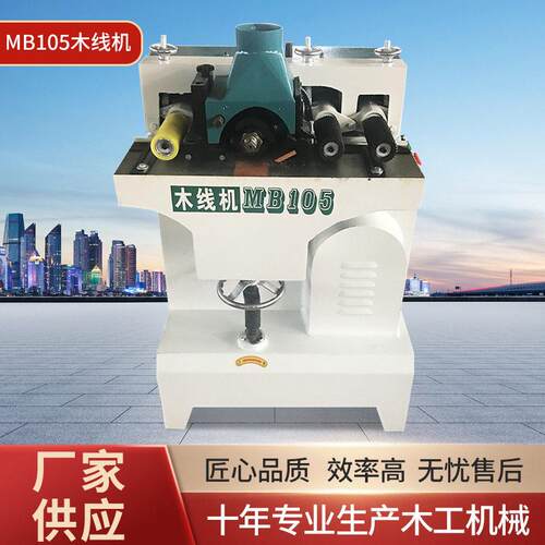 木工机械自动送料小型MB105木线机门框地脚门套踢脚线腰线打线机