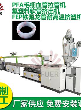 PFA毛细血管拉管机 氟塑料软管挤出机 FEP铁氟龙管耐高温挤塑机
