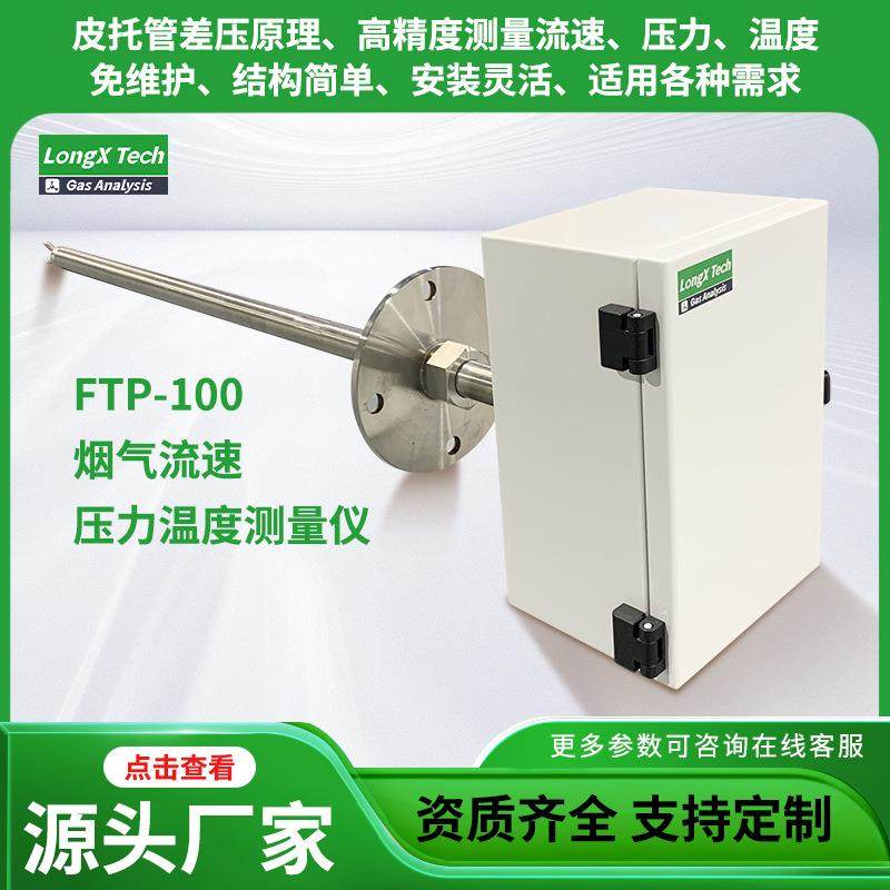源头厂家FTP-100烟气流速压力温度测量仪