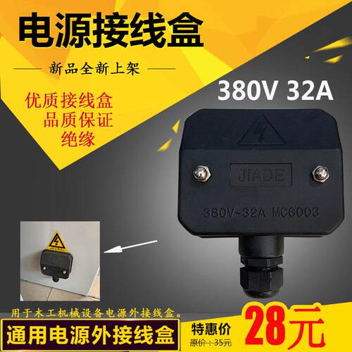木工机械配件设备总电外接线盒380V/32A MC6003推台锯等通用型