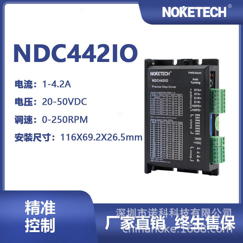 NOKETECH诺科NDC442IO调速型两相混合式步进驱动器