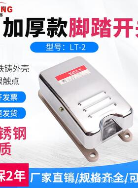 LT2脚踏开关 脚踩式脚触开关不锈钢壳体机床控制380V银点6A自复位