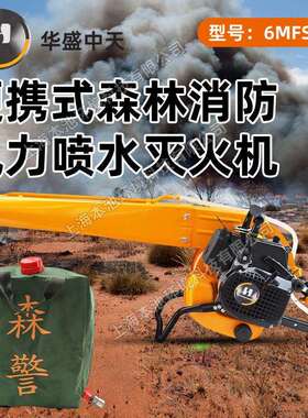 华盛-科赛风力喷水灭火机6MFS-7便携式单缸制风冷二冲程汽油机