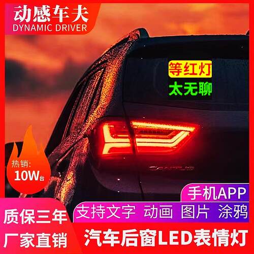 LED表情车窗显示屏 车载跳舞互动屏幕 搞笑后车灯互动显示屏