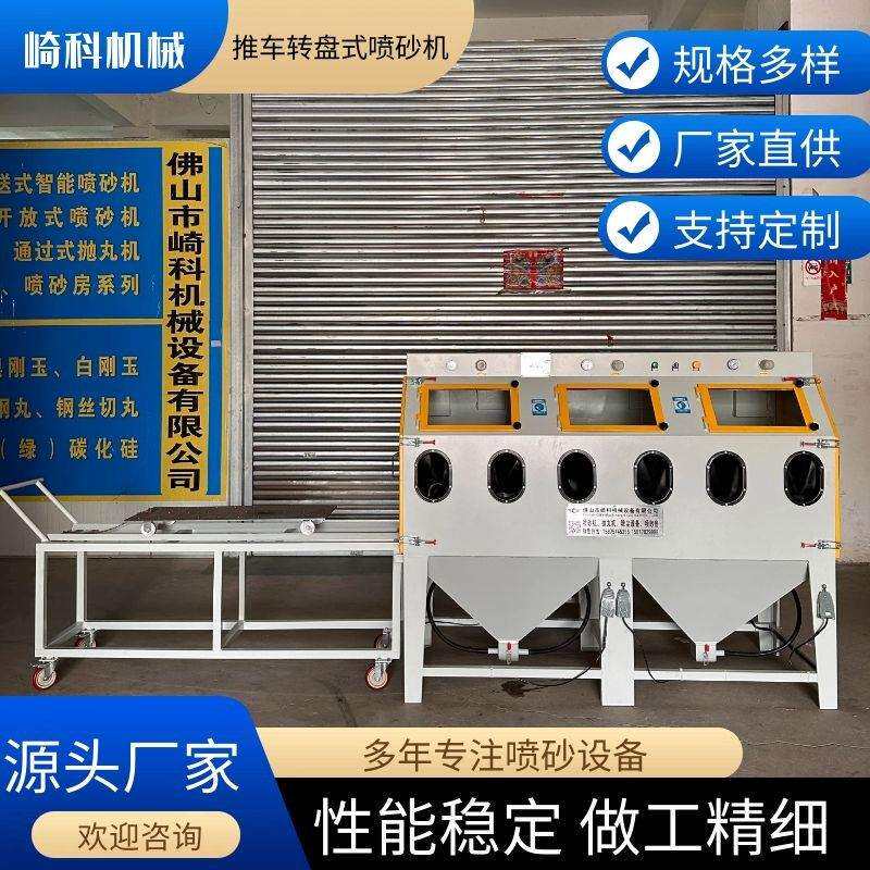 崎科机械供应双工位模具晒纹喷沙机铸造模具手动喷砂机厂家大型