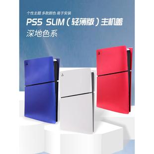 Ps5Slim轻薄主机外壳数字光驱版本更换外壳磨砂外壳更换外壳原装配件