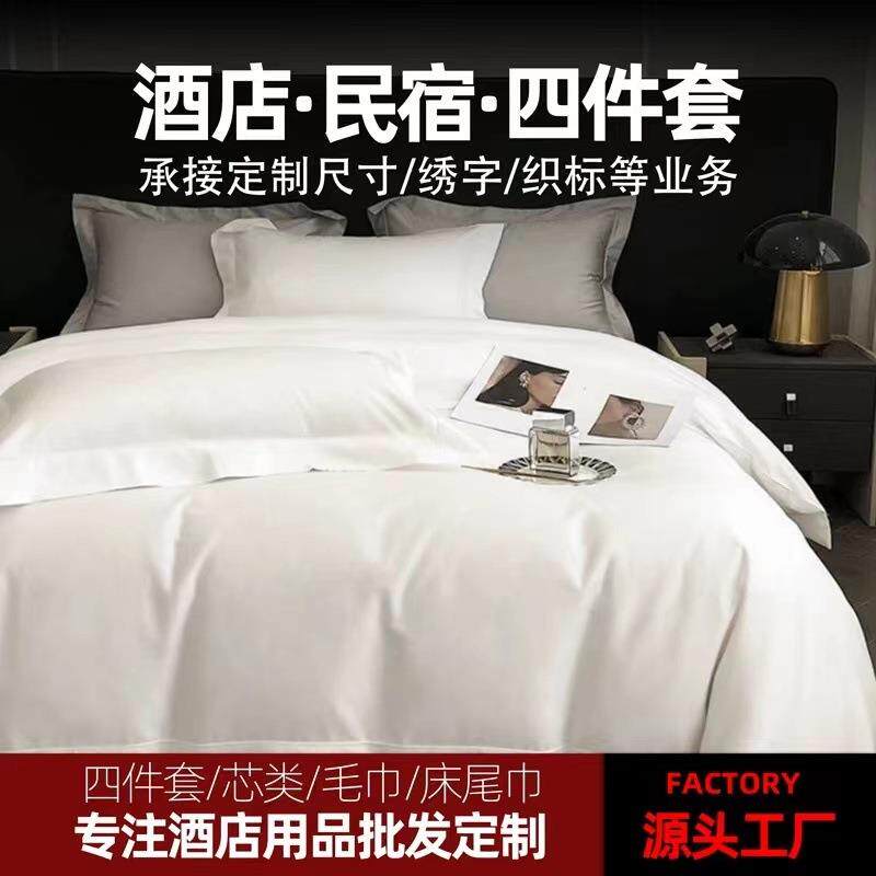 酒店民宿布草白色四件套宾馆床上用品纯棉被套床单枕套三件套