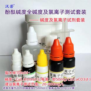 酚酞碱度全碱度和氯离子测试剂套装盒锅炉锅水炉水快速检测试剂
