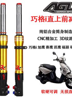 AGL前避震山叶巧格i新福禧AS福颖赛鹰GT巡鹰125旭鹰改装避震器