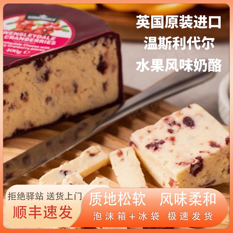 蔓越莓风味温斯利代尔干酪400g英国进口蓝莓水果风味甜奶酪块即食