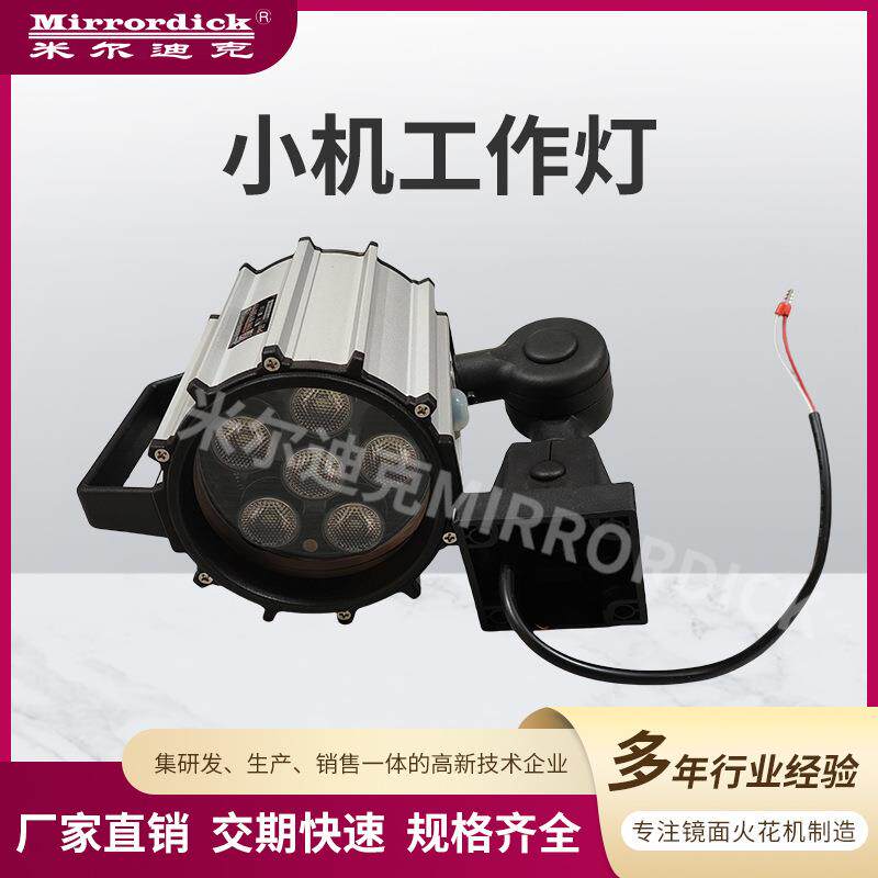 Mirrordick米尔迪克led工作灯火花机连接线配件小机数控机床