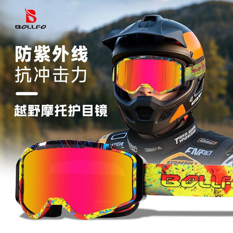 2024成人防紫外线护目镜户外越野摩托车风镜全框架男女适用眼镜