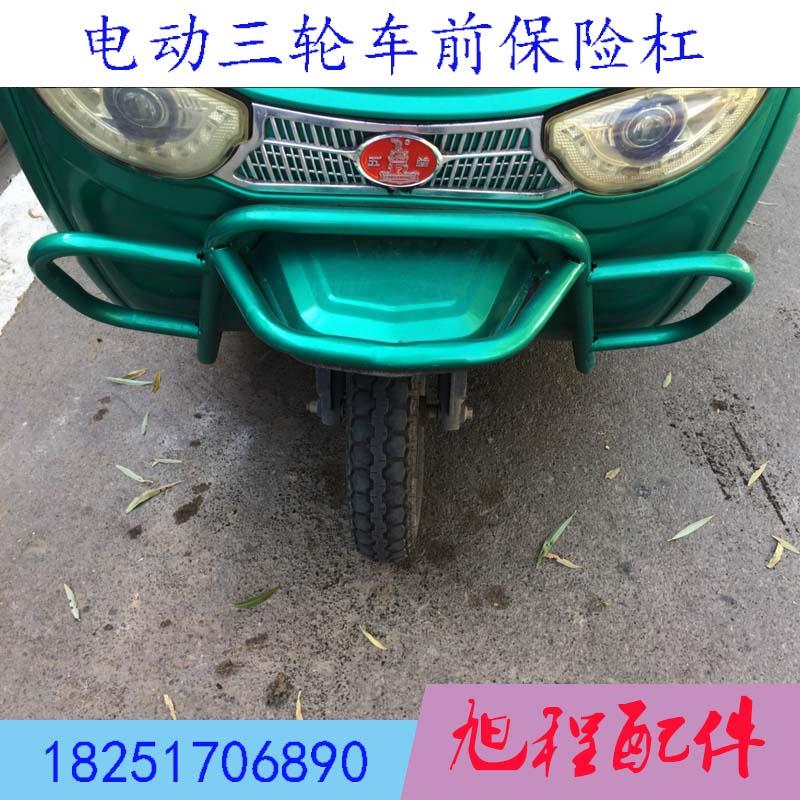 五羊电动三轮车封闭车前保险杆 护杠 防撞梁