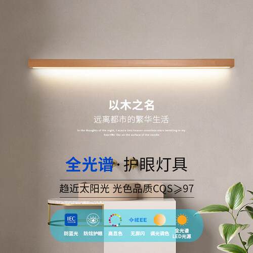 长条壁灯原日式656一字北木欧le光d全谱约卧室床头实木简客厅背景