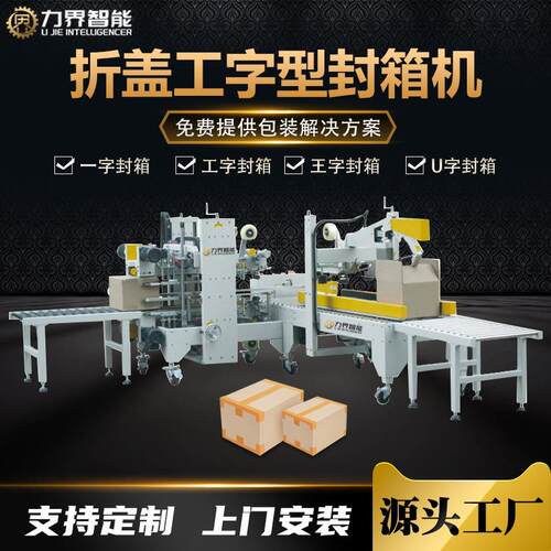 力界全自动折盖工字型封箱机纸箱H形四角边胶带封箱机胶纸封边机