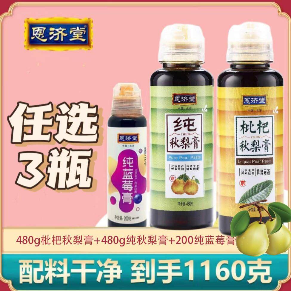 新货恩济堂秋梨膏480g新鲜健康冲饮天然浓缩鲜果营养梨膏【口味自