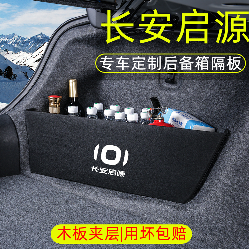 长安启源A05/Q05汽车用品装饰改装配件A07后备箱隔板收纳箱储物盒