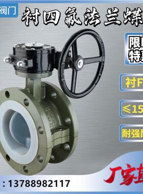 D341F46-16C/10C铸钢衬四氟涡轮法兰蝶阀 上海耐强酸碱腐蚀性阀门