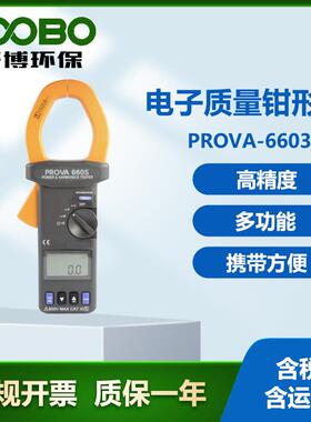 台湾泰仕PROVA-6603/05 电子质量钳形表 非接触式测量 电气测试仪