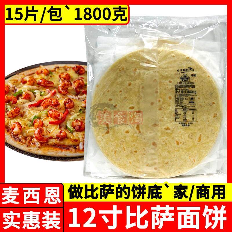 麦西恩12寸披萨面饼15片 商用薄脆披萨饼底胚pizza原料烘焙面饼皮
