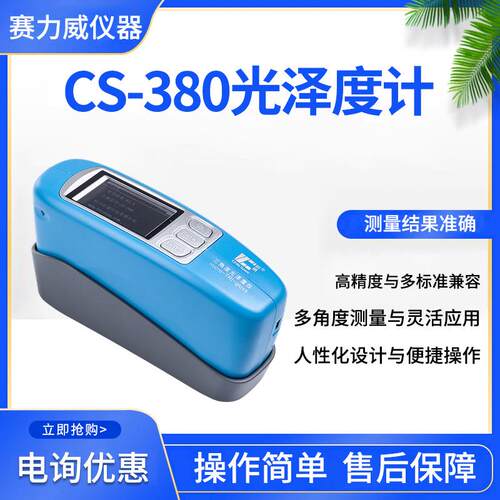彩谱CS-380可连续测量电量大三角度光泽度计 便携多角度光泽度仪