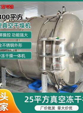 5-300平方真空冻干机水果冻干设备食品冷冻干燥机智能