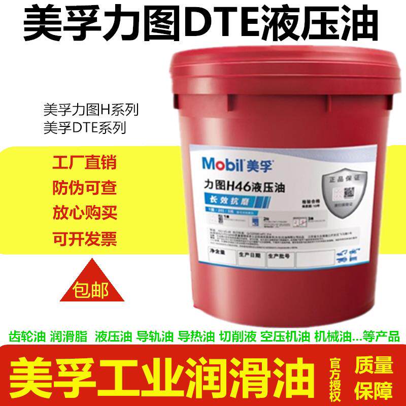 美孚液压油抗磨46号力图H32DTE68工业机械注塑机抗磨专用大桶18升