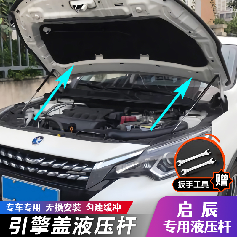 启辰大V/D50/R50/D60/T60/T70/T90改装引擎发动机盖液压支撑杆