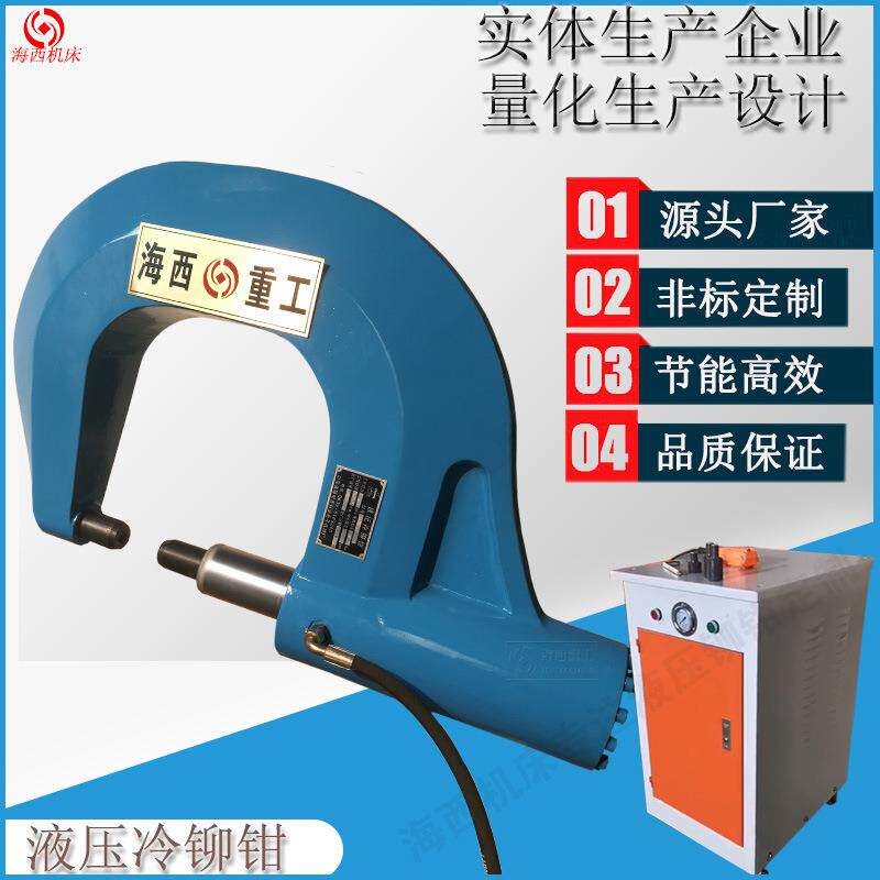 26T36T42t63T100T铆接机电动液压汽车大梁铆接机挂车液压冷铆钳