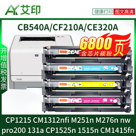 适用惠普CP1215硒鼓CM1312nfi M251n M276n nw pro200 131a 125a CP1525n CM1415fn CB540A CF210A碳粉HP墨盒