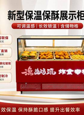 商用大容量展示柜加热柜升级款新型保温保酥早餐炸鸡馅饼烤肉热饮
