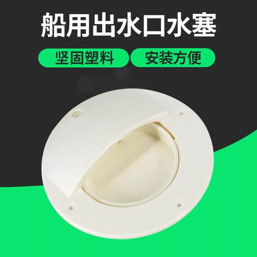 船用船舷排水口游艇船舷排水口快艇侧面排水口活鱼船舱出水口