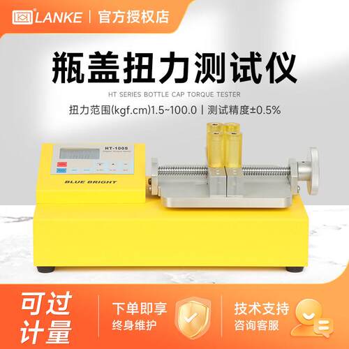 蓝科 蓝光瓶盖扭力测试仪HT-10/50/100S 扭矩仪扭力计校准测试仪