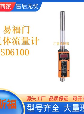 ifm易福门气体流量计SD6100广西茂斯福供应
