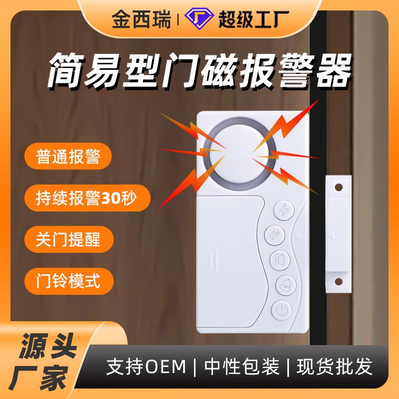 简易型门磁防盗报警器门铃报警等四合一功能 门窗报警器厂家