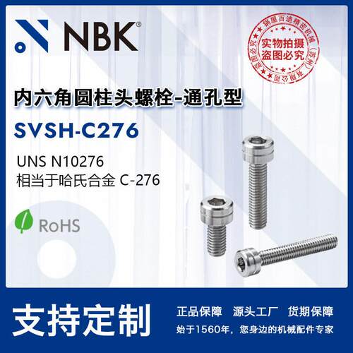 NBK SVSH-C276 通孔型内六角圆柱头螺栓 相当于哈氏合金材质C-276