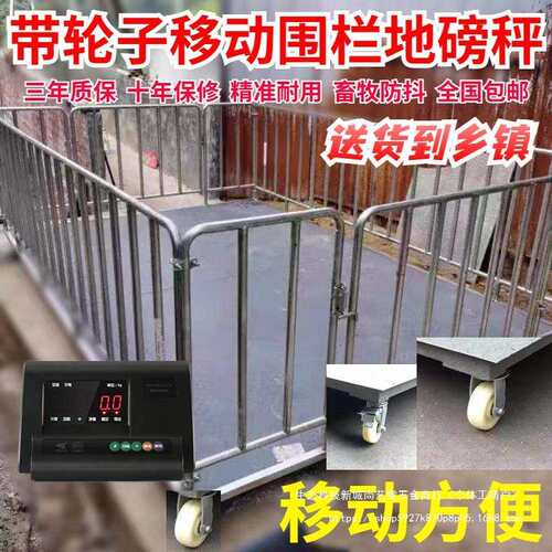 带轮子移动电子地磅秤称猪牛羊带加厚围栏防抖1-3吨无线地磅畜牧