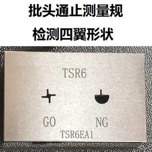 TW普琪生普瑞生三翼四翼形状批头检具通止检测样板工件