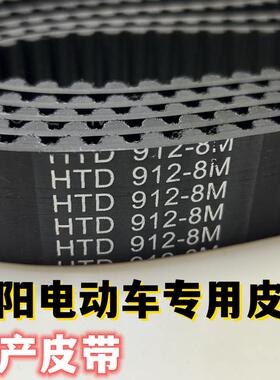 HTD912-8M-28大阳电动车皮带 幻影电动机车900-5M-20中置电机同步