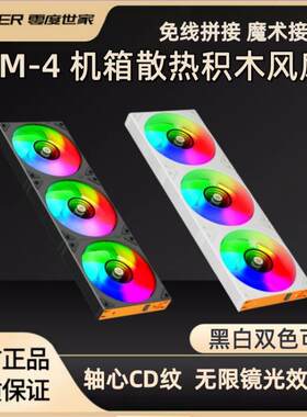 JM-4无线拼接积木风扇 12cm机箱风扇ARGB台式电脑温控风冷排风扇