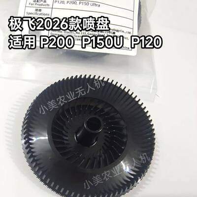 极飞26款P200喷盘P150U喷盘P120喷盘原厂全新农用无人机配件