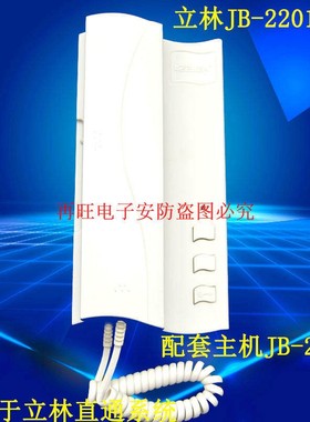LEELEN立林楼宇对讲四线非可视分机JB-2201F-03对讲门铃室内电话
