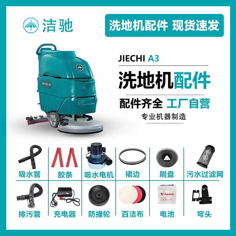 洁驰A3手推式洗地机配件大全吸水胶条刷盘吸水电机充电器万向轮