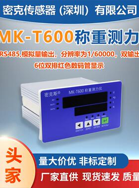 MK-T600称重测力仪RS485/232通讯模拟量双输出仪表精度多功能