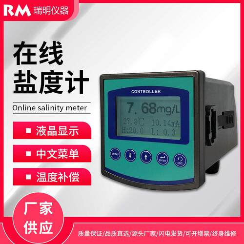 在线盐度计工业污水水质实时盐度监测仪水产养殖盐度监测计
