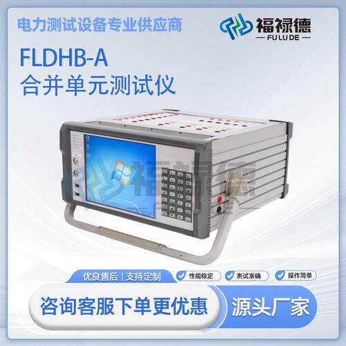 FLDHB-A合并元测试仪数模一体继保测试仪继保仪厂家直供