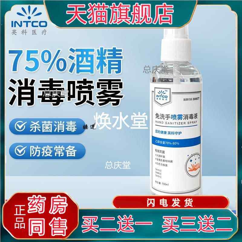 英科医疗75度酒精消毒液喷雾100ml便携免洗速干洗手液清洁杀菌491