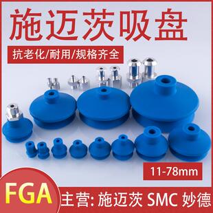 施迈茨机械手真空吸盘FGA 78波纹
